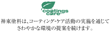 神東塗料は、コーティング・ケア活動の実施を通じてさわやかな環境の提案を続けます。