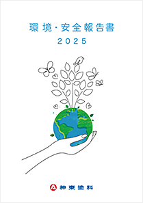 環境・安全報告書 2025