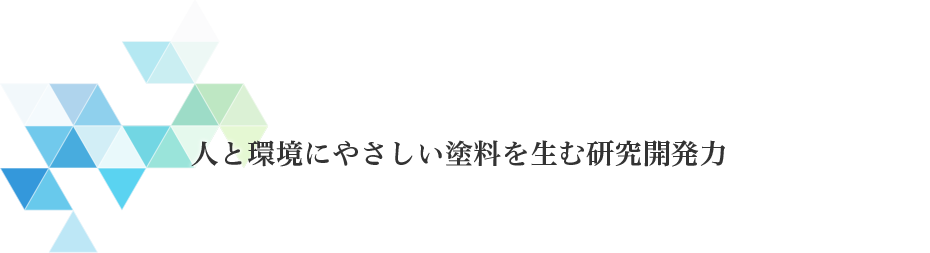 人と環境にやさしい塗料を生む研究開発力