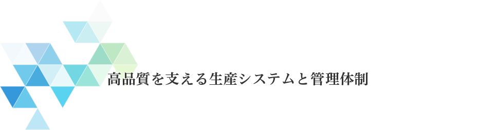 高品質を支える生産システムと管理体制