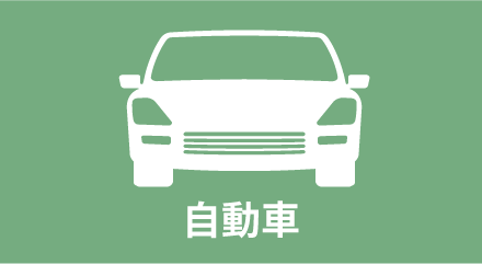 自動車