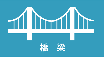 橋梁