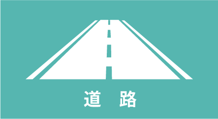 道路